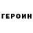 Героин Heroin ilya cold