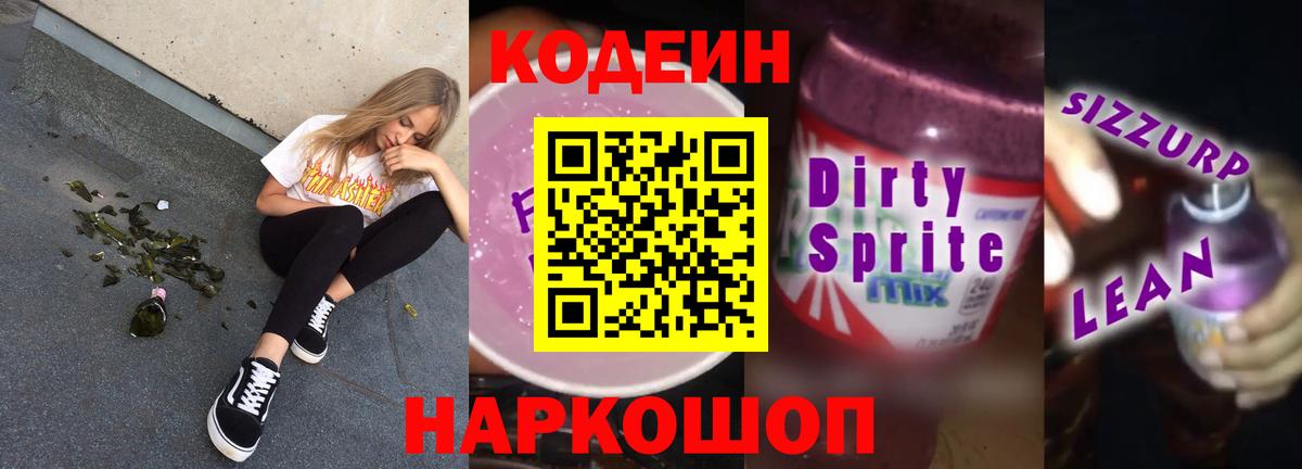 Кодеиновый сироп Lean Purple Drank  Амурск 