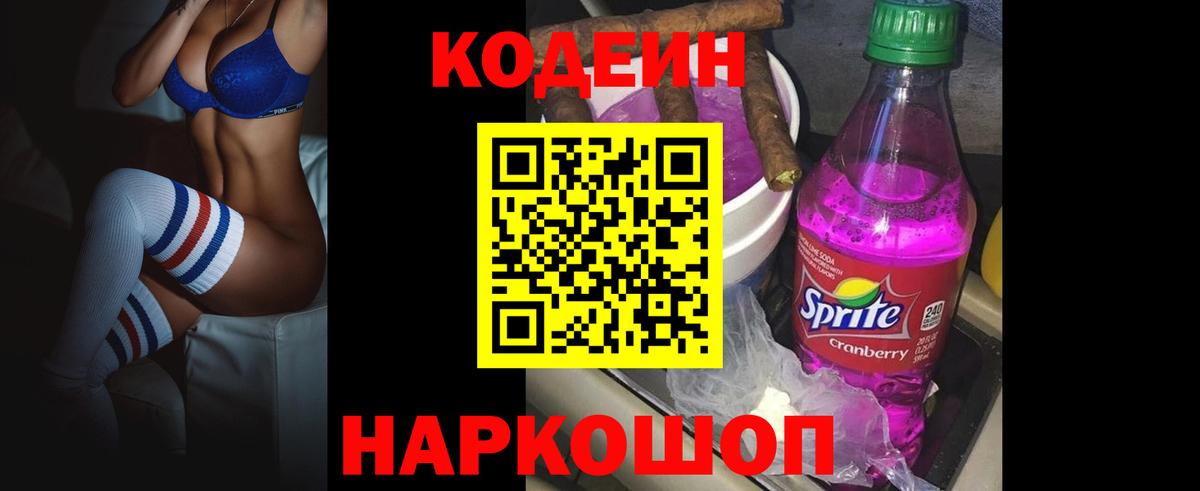 Кодеин напиток Lean (лин) Амурск